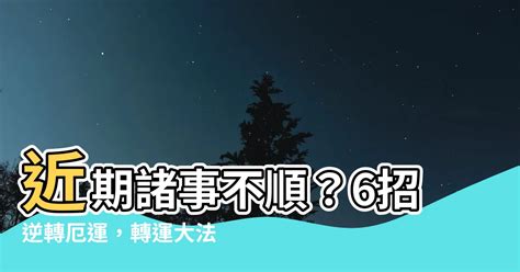 運勢不順怎麼辦|運勢不好怎麼辦？能量低下是重要關鍵，提升能量就可以改變你的。